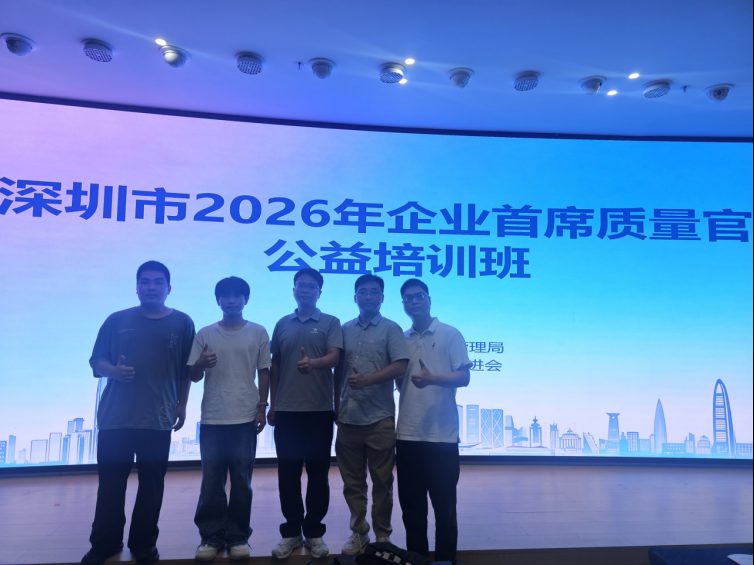 以学促质，以质强企：达沃电子研发团队全员参加2026年企业首席质量官公益培训